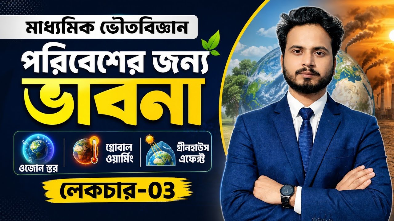 ওজোন স্তর| গ্লোবাল ওয়ার্মিং | গ্রীনহাউস এফেক্ট | ভৌতবিজ্ঞান মাধ্যমিক | প্রথম অধ্যায় | Part-4