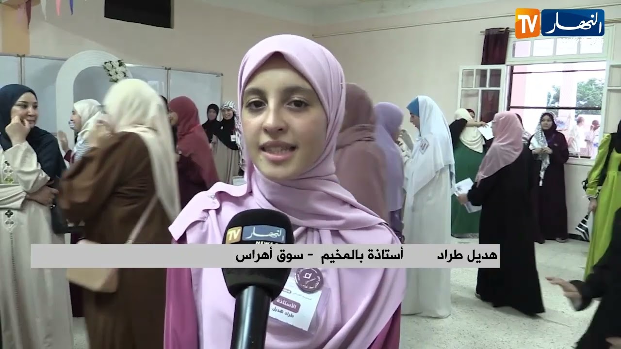 سوق أهراس: اختتام مخيم النهضة بالقرآن بمشاركة أكثر من 100 طالبة