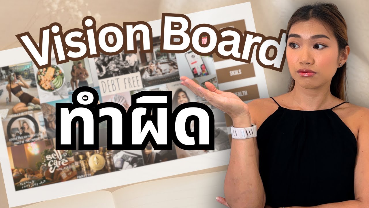 Vision Board ข้อผิดพลาด | อย่าทำตาม