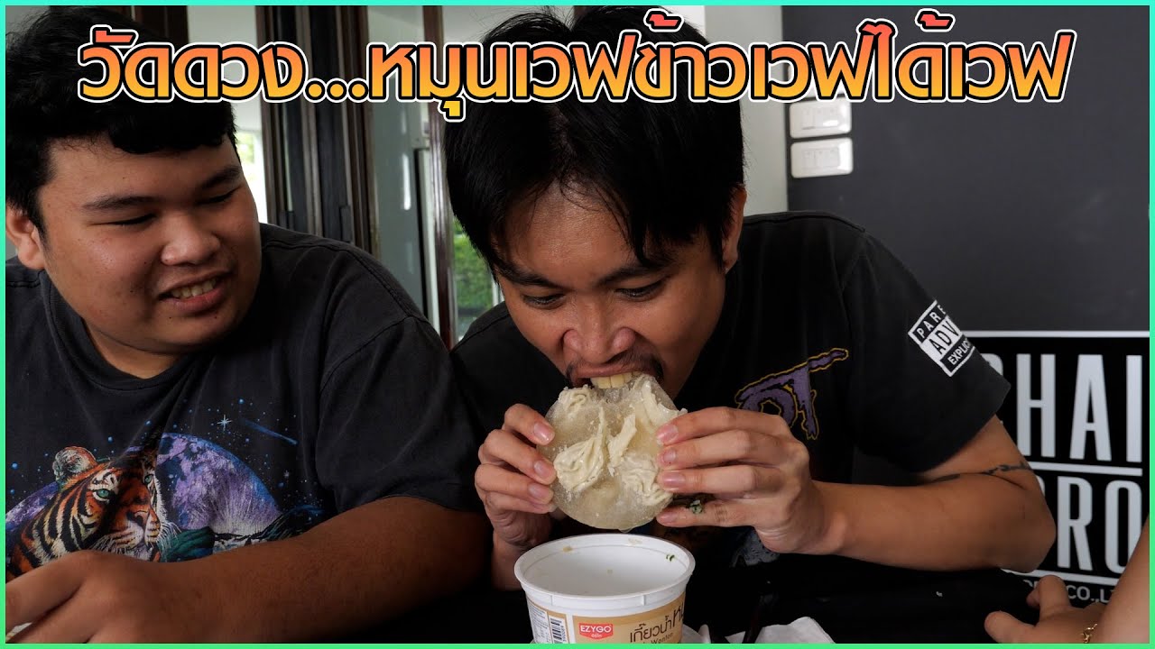 หมุนเวฟข้าวเวฟได้เวฟ (งงมั้ย?)