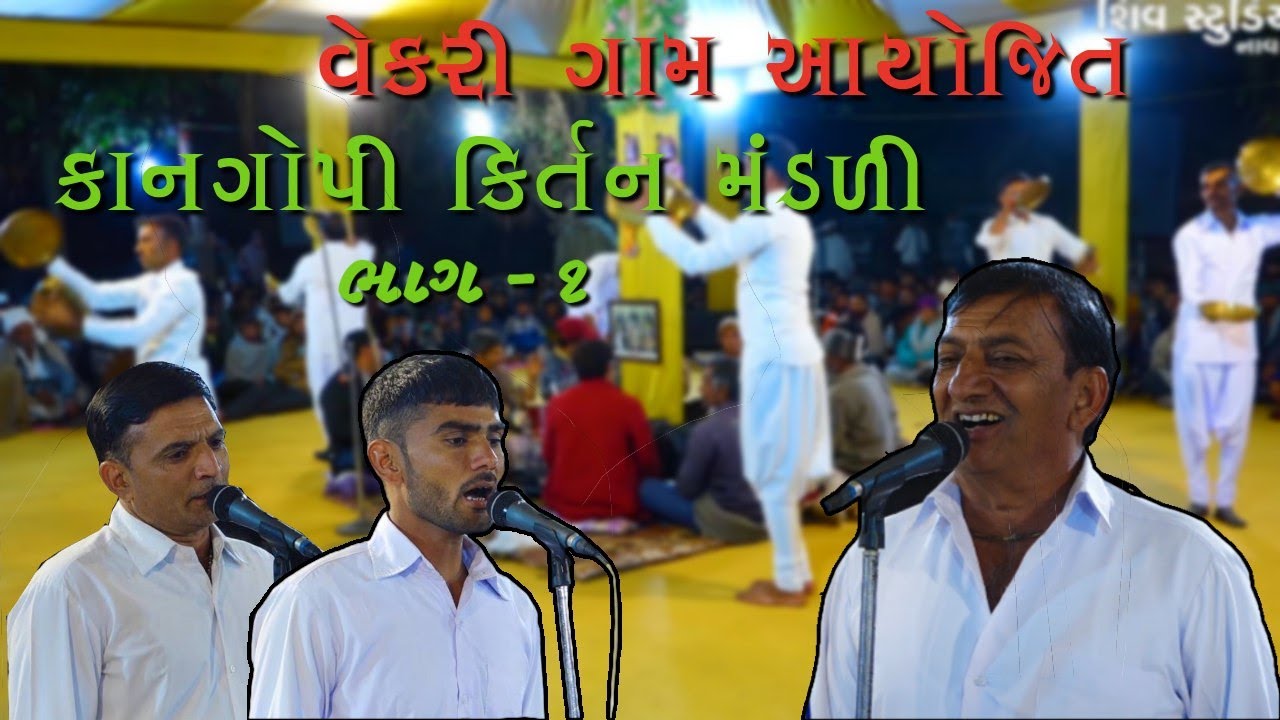 Kan Gopi Kirtan Mandali Vekri | Part -1 | #kirtan #kangopi #naranbhaiahir