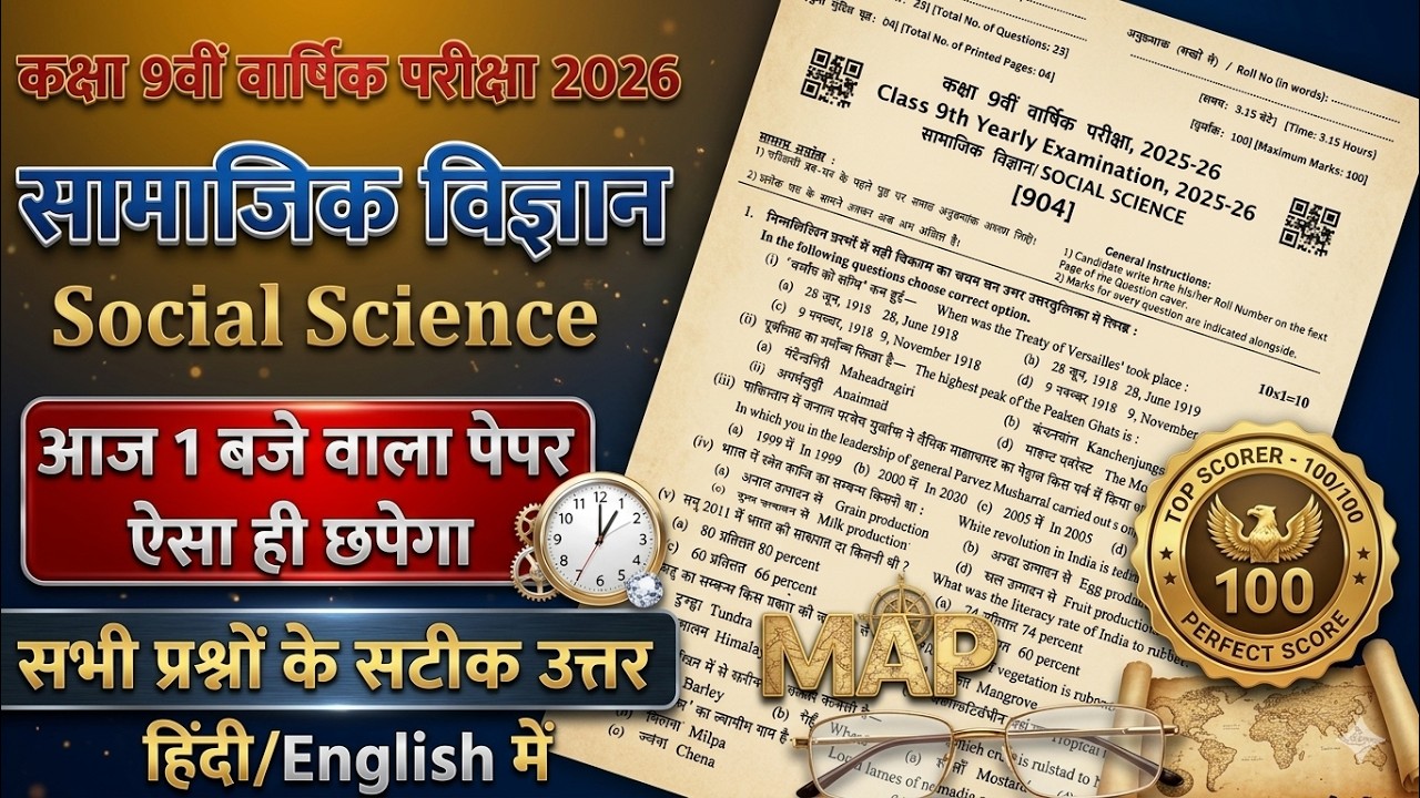वार्षिक परीक्षा Class 9th सामाजिक विज्ञान Real Paper 11 मार्च 2026 || 9th SST Paper Solution 2026