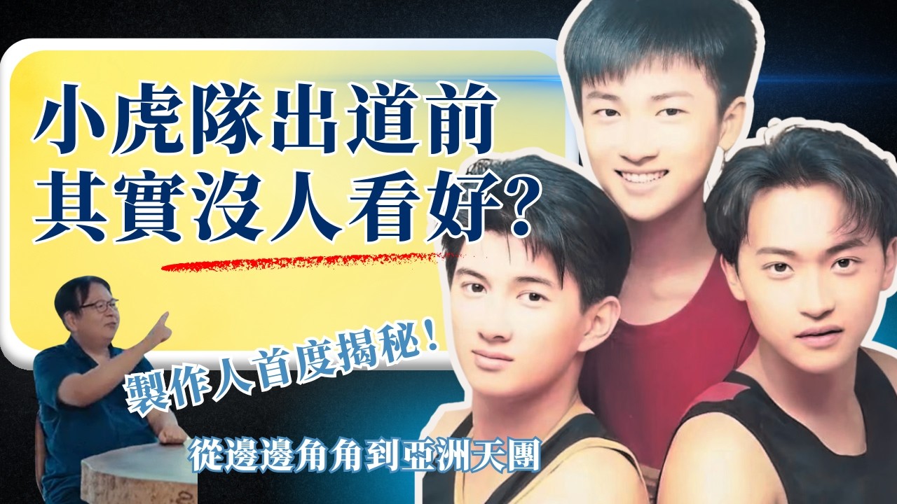 萬人空巷到車頂被踩扁！製作人陳秀男揭秘：小虎隊如何從『邊角料』變成亞洲天團？