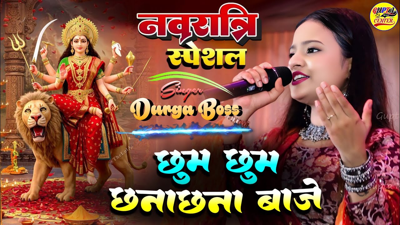 नवरात्रि स्पेशल 2025 | छुम छुम छनाछना बाजे | Durga Boss Superhit stage show | Navratri Bhakti Song