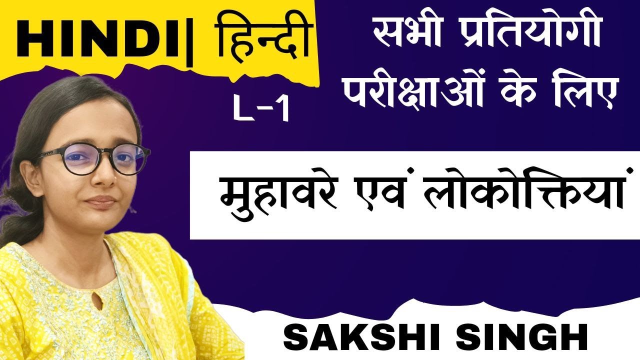 मुहावरे एवं लोकोक्तियाँ | हिन्दी Class | झारखंड उत्पाद सिपाही |JHARKHAND POLICE| SSC GD | ALL EXAMS