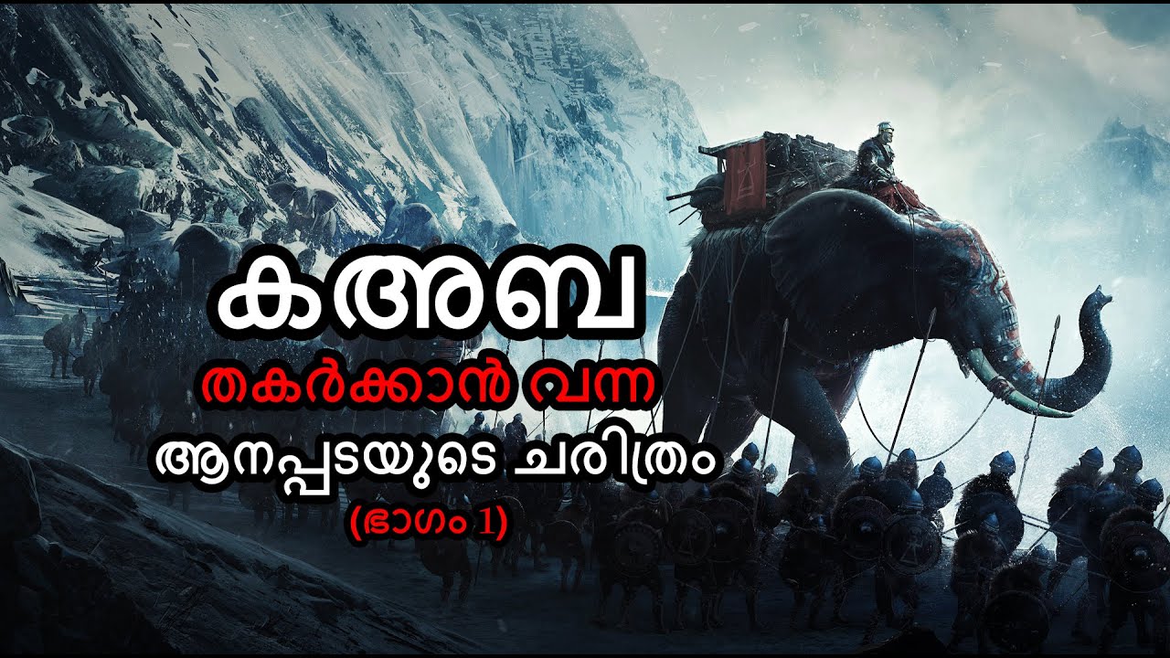കഅബ തകർക്കാൻ വന്ന ആനപ്പടയുടെ ചരിത്രം (ഭാഗം 1) - ആനപ്പട മക്കയിൽ എത്തുന്നു | By Arshad Tanur