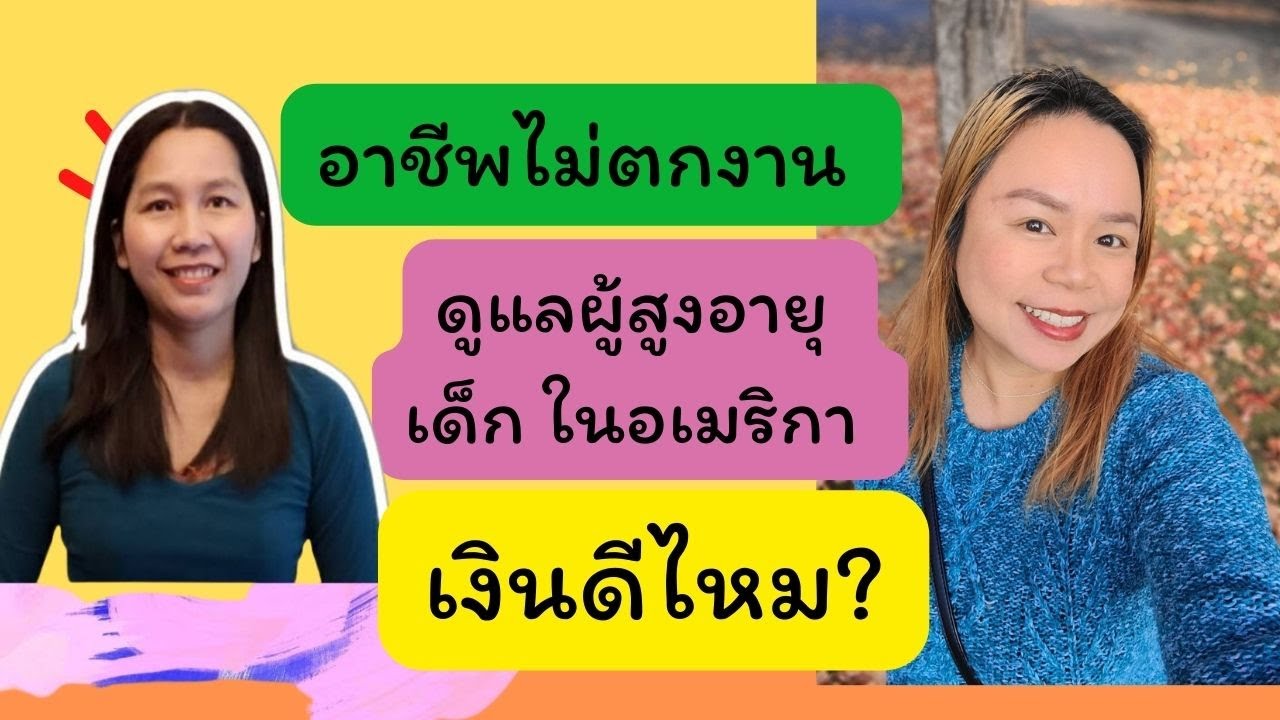 ไม่ตกงานแน่นอน อาชีพ​ดูแลคนสูงอายุ/เด็กในอเมริกา/ชีวิตในอเมริกา