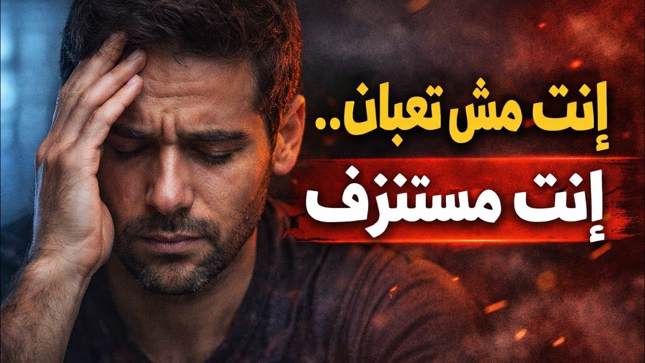 إنت مش تعبان إنت مستنزف ازاي تعرف السبب وتخرج منه