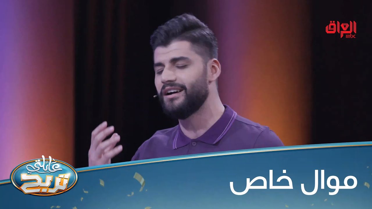 موال خاص من غيث شنو رأيكم بصوته؟