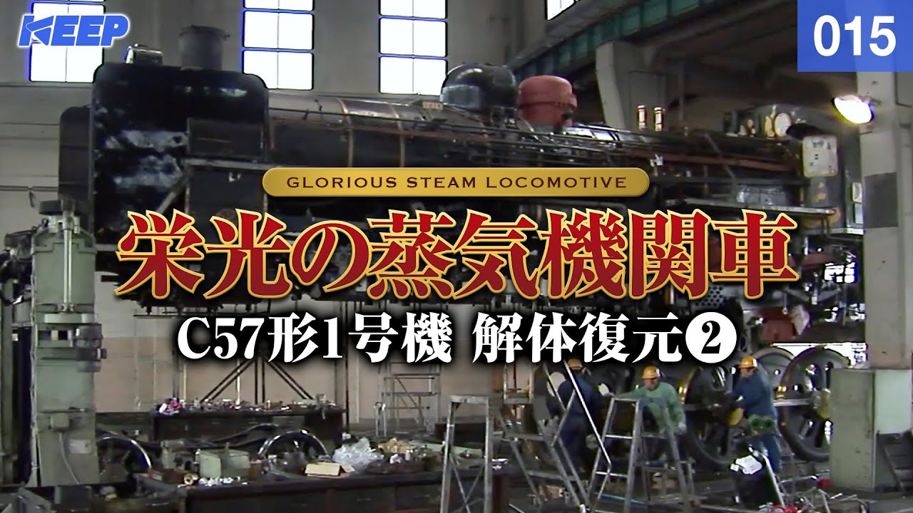 【鉄道】栄光の蒸気機関車 [015] C57形1号機 解体復元Ⅱ[撮影2006年]Japan Steamlocomotive