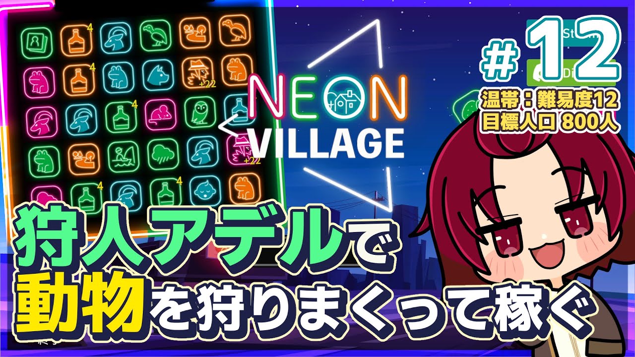 【 #NeonVillage 】12：狩人アデルが活躍するぞぃ