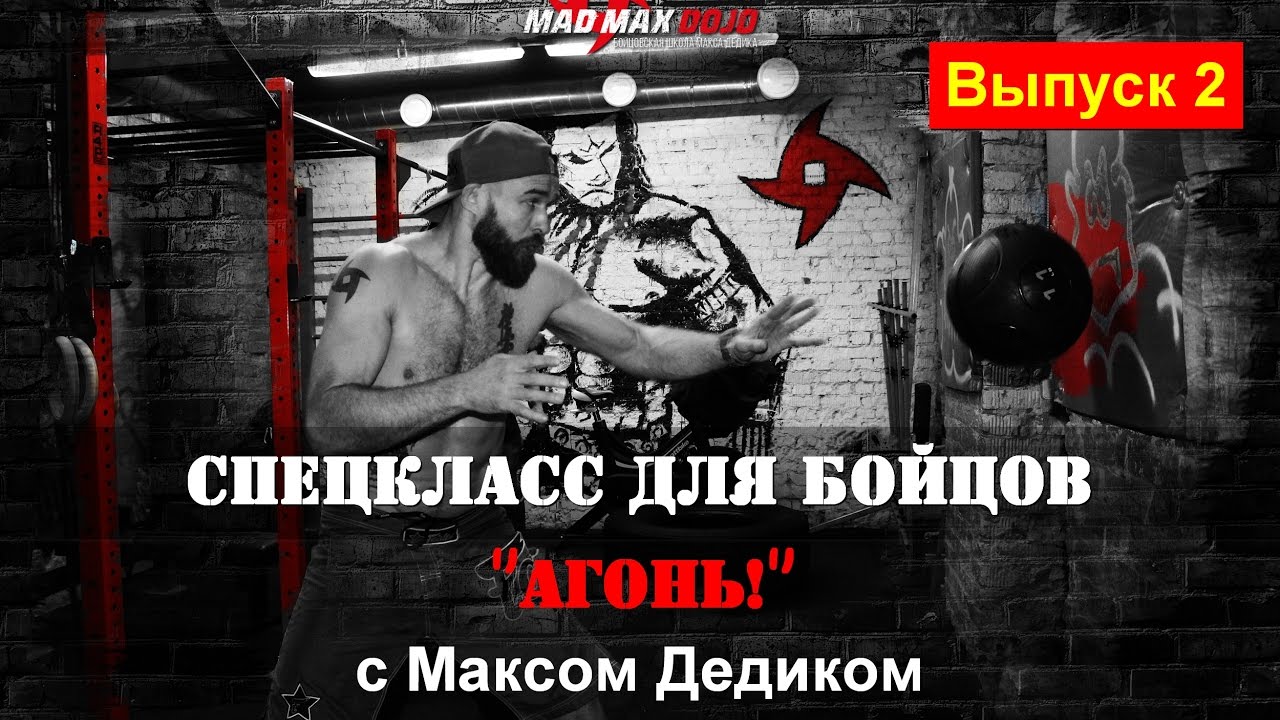 Макс Дедик: Кроссфит это смешно