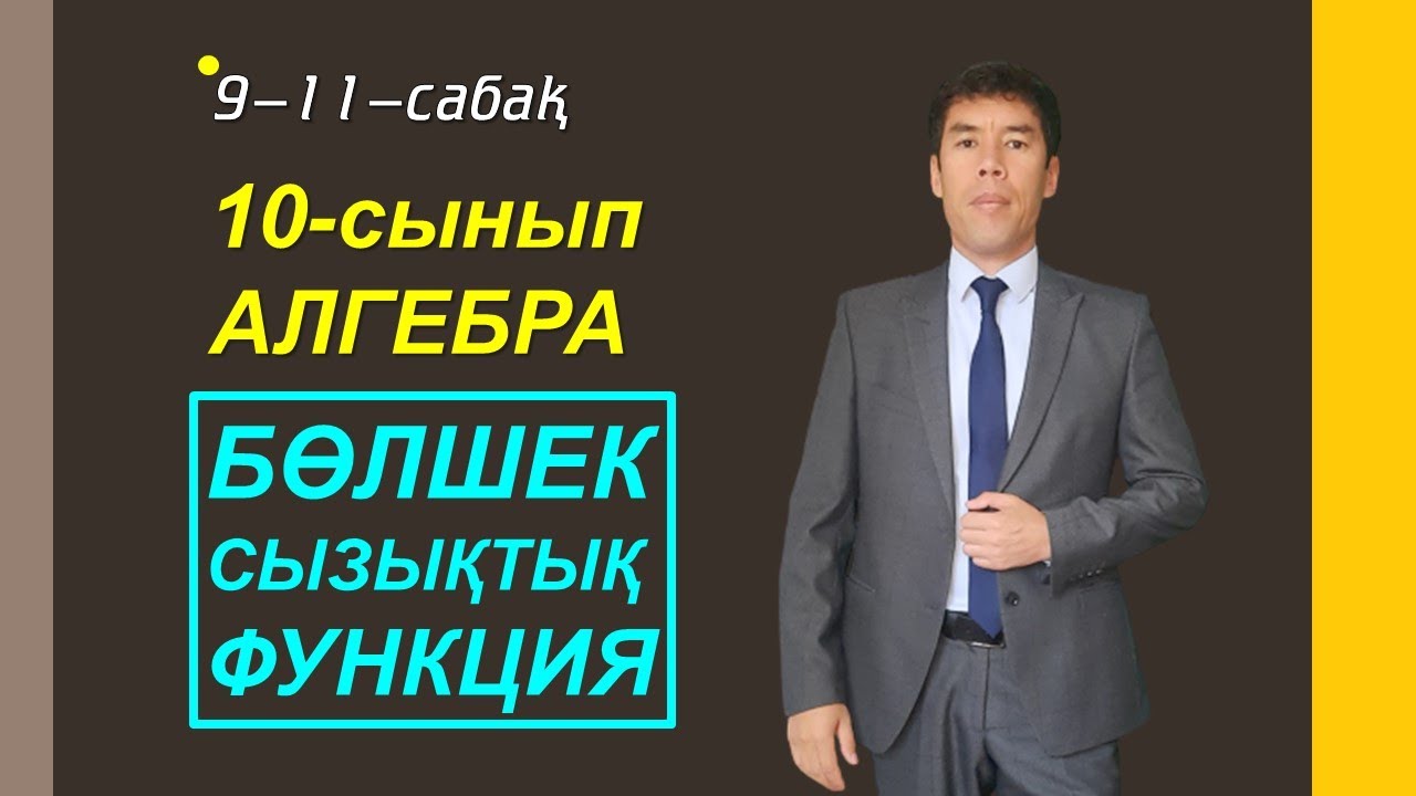 9-11- сабақ. 10-сынып. Алгебра. Бөлшек сызықтық функция. Келесбаев Жақсылық