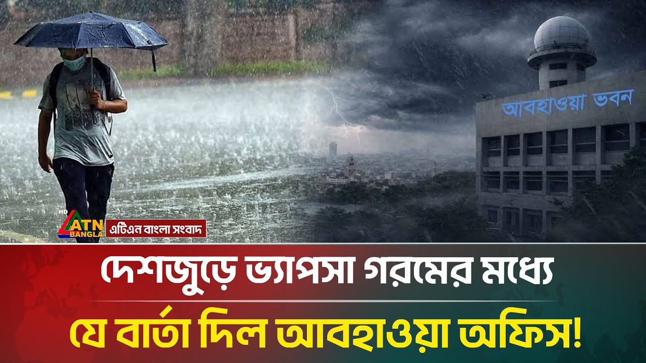 দেশজুড়ে ভ্যাপসা গরমের মধ্যে যে বার্তা দিল আবহাওয়া অফিস! | Weather Update | Rain | ATN Bangla News