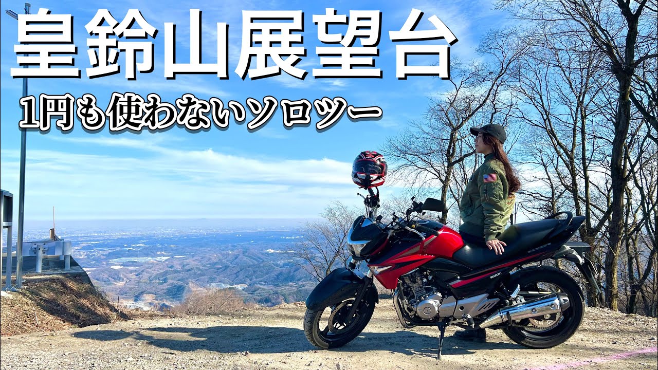 【視聴者様おすすめ☆】天空のベンチがある皇鈴山展望台まで1円も使わないソロツー｜るんちゃんと8464!!