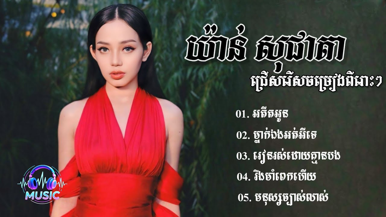 ជ្រើសរើសបទមនោសញ្ចេតនាពីរោះៗ | យ៉ាន់ សុជាតា [YAN SOCHEATAA]