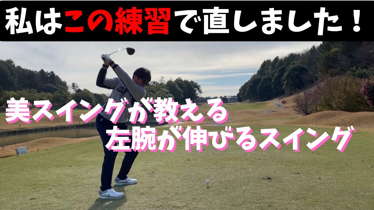トップポジションで腕が伸びない・手上げしてしまう方へ！！もう直しましよ。その腕が曲がったバックスイング！！！