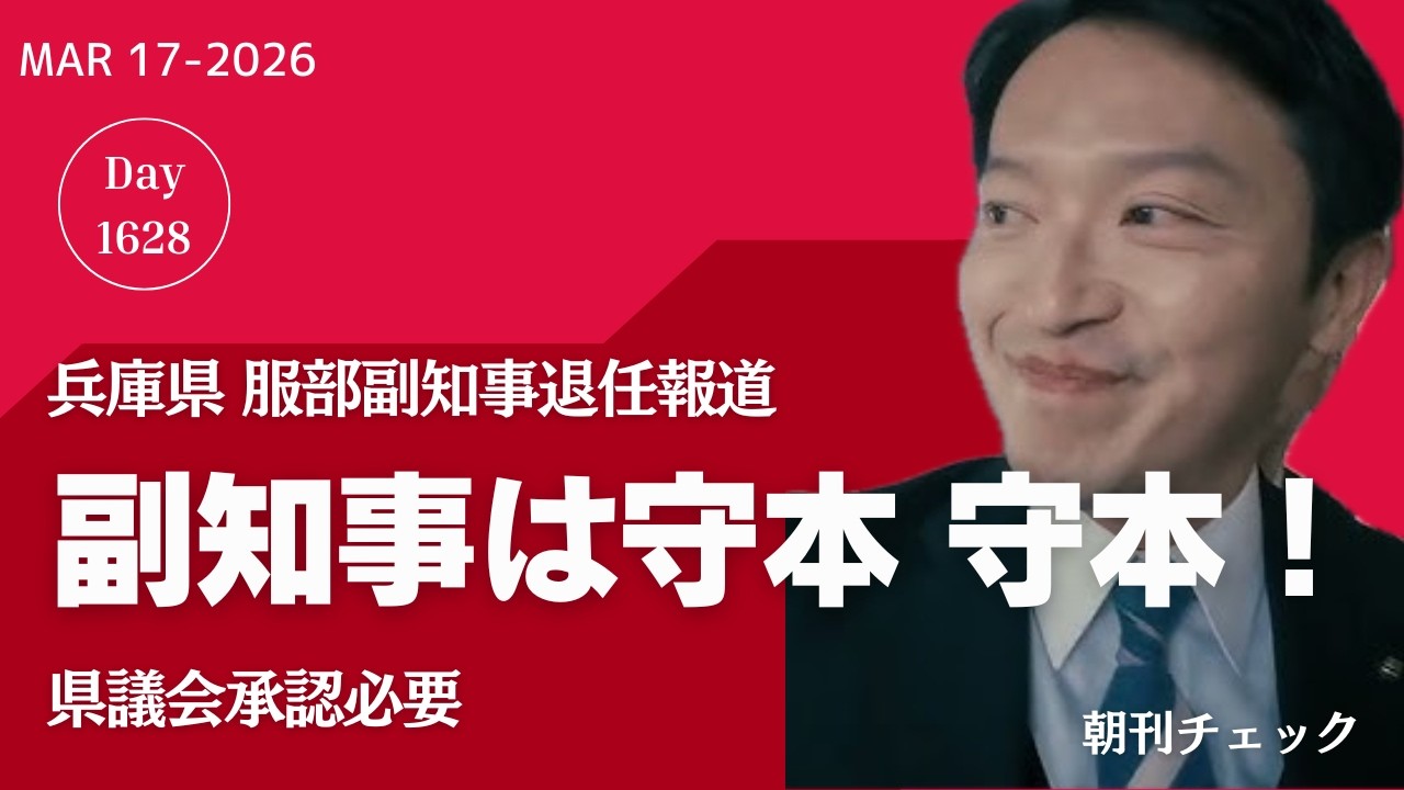 【速報】兵庫県副知事にダブル守本　服部副知事は３月末で退任