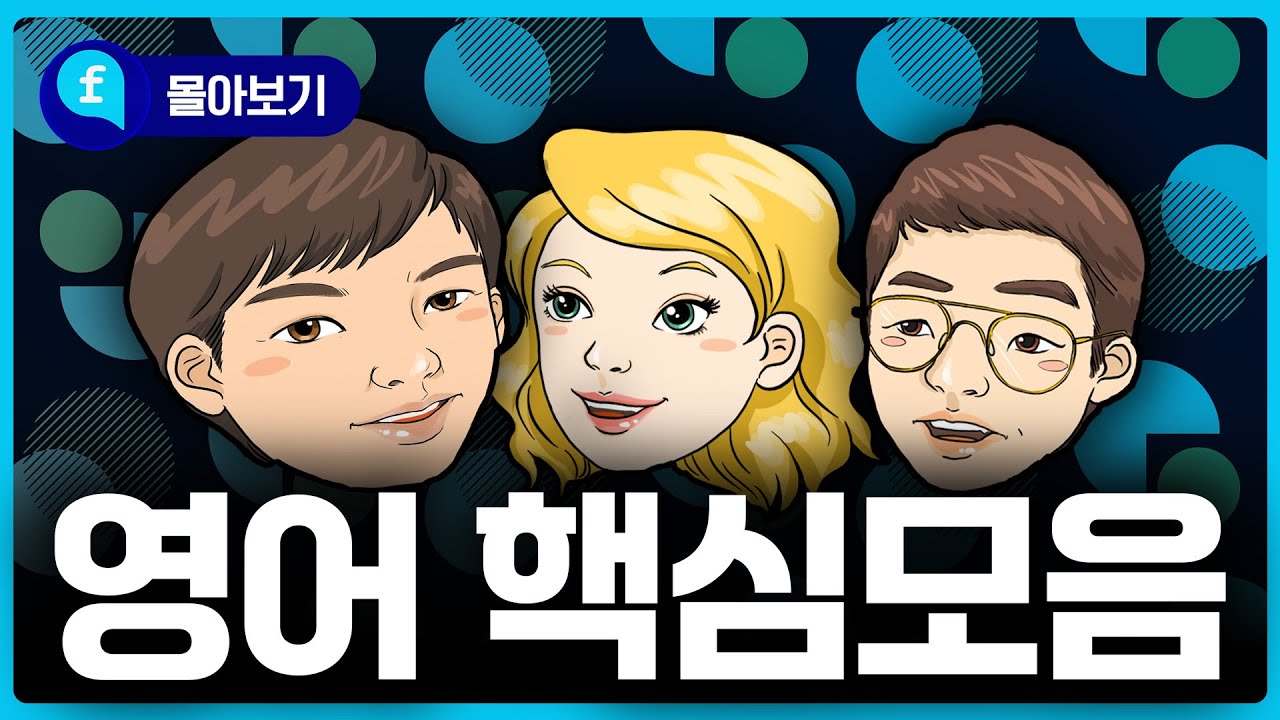 🩵몰아보기🩵 영어의 핵심을 이해해야 영어 시작할 수 있습니다