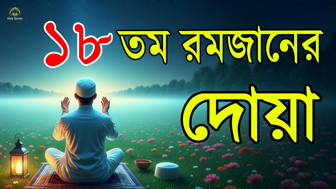 মাহে রমজানের ১৮ তম দিনের আমল   আবেগময় কন্ঠে রমজানের দোয়া   Dua For Ramadan 2026   Alaa Aqel