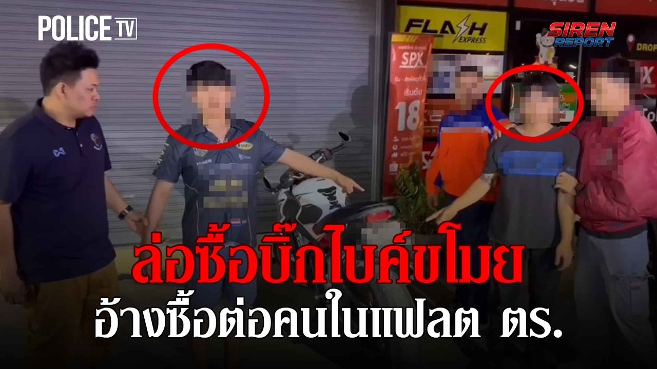 ล่อซื้อ ‘บิ๊กไบค์’ ถูกขโมย จับ 2 หนุ่มอ้างซื้อต่อ ตร. |Siren Report 10ก.พ.69