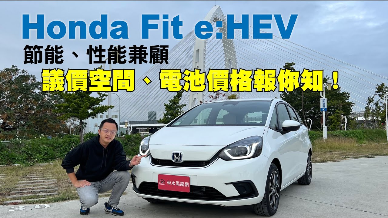 Honda New FIT e:HEV油電版，節能、性能兼顧，市區油耗實測30.6km/L！新車實際購買價格、電池養護成本報你知！【新車試駕】