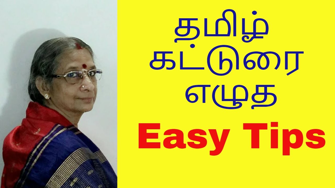 Tamil Katturai | கட்டுரை சுலபமாக எழுத Easy Tips