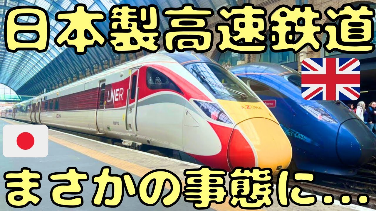 ひどい、、日本が作ったイギリス🇬🇧新幹線