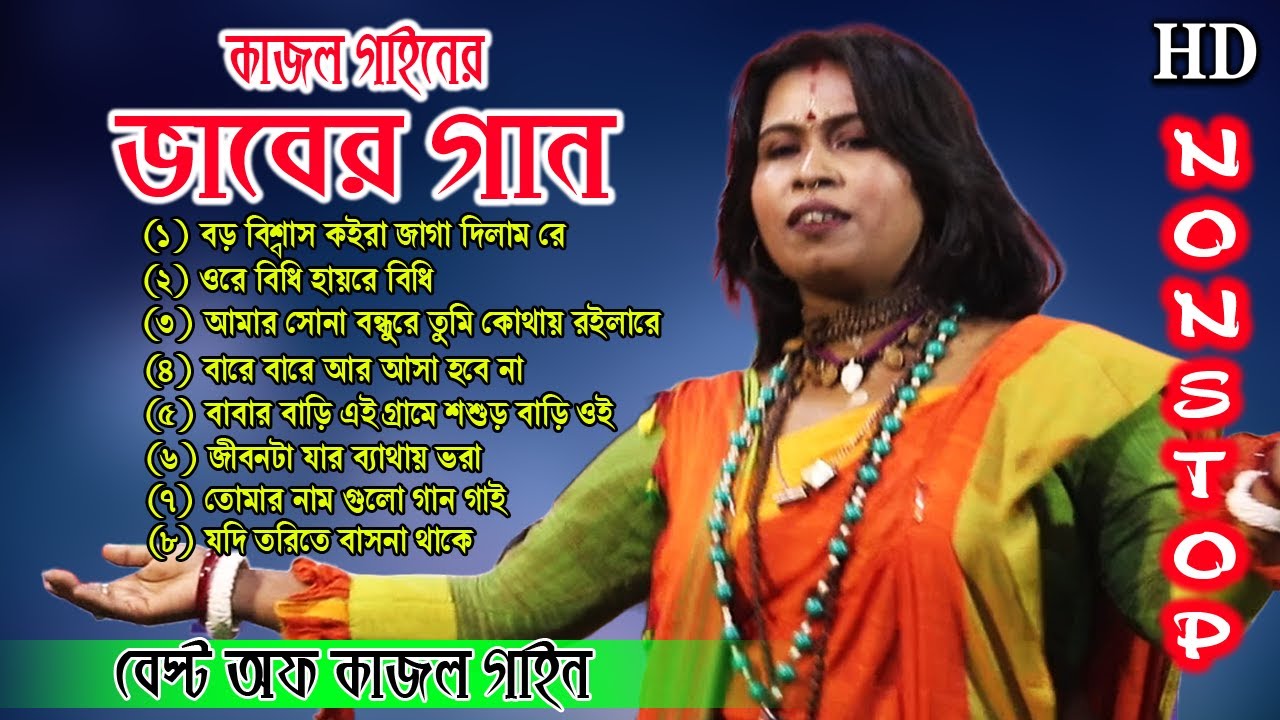 Best of Kajol Gain | বেস্ট অফ কাজল গাইন | Super Hit Baul Gaan | Bengali Folk Song nonstop