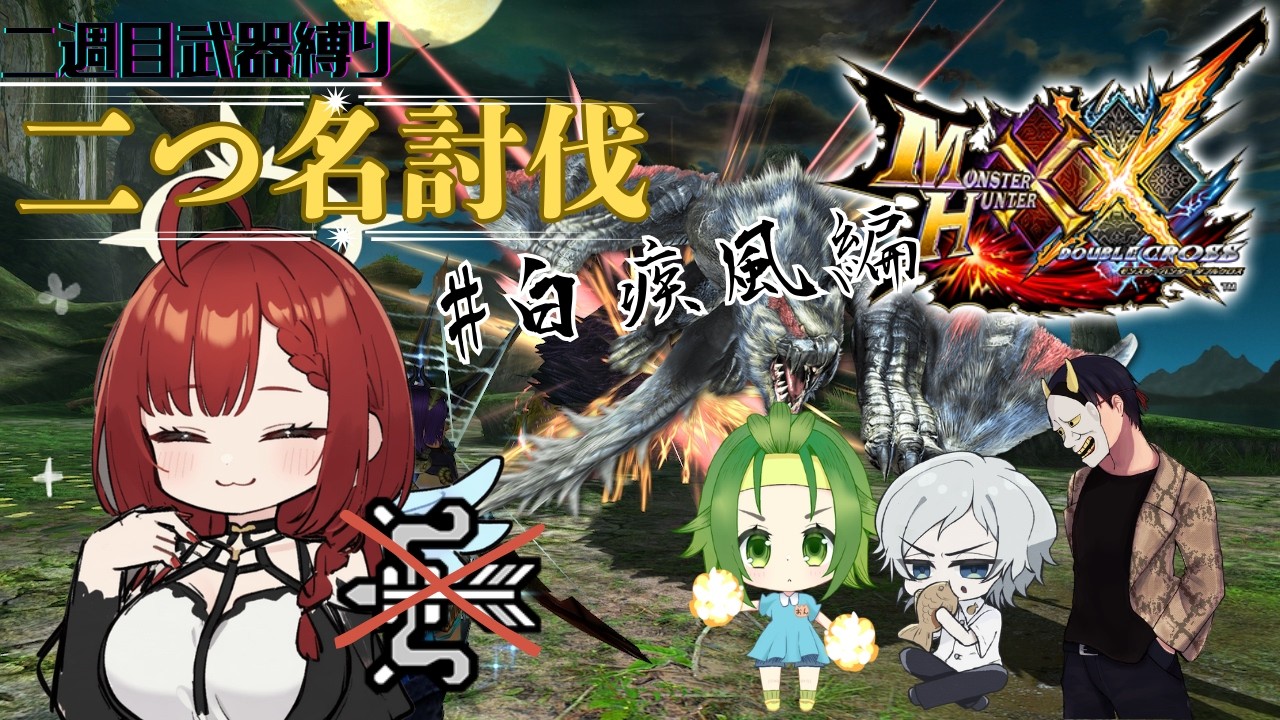 【#モンスターハンターXX 】二つ名討伐二週目！武器縛りあり　#白疾風編/034【コラボ】