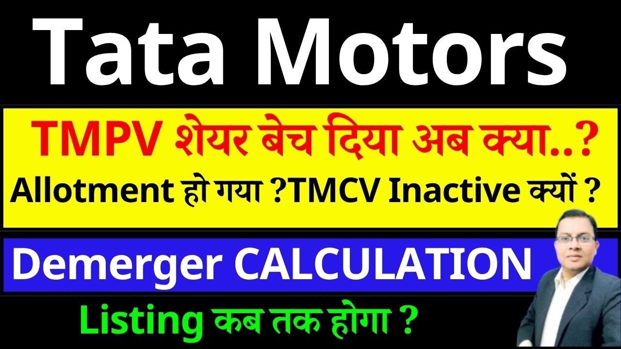 TATA MOTORS DEMERGER NEWS I TMLCV LISTING time ? TATA MOTORS SHARE NEWS I Tmlcv share allotment