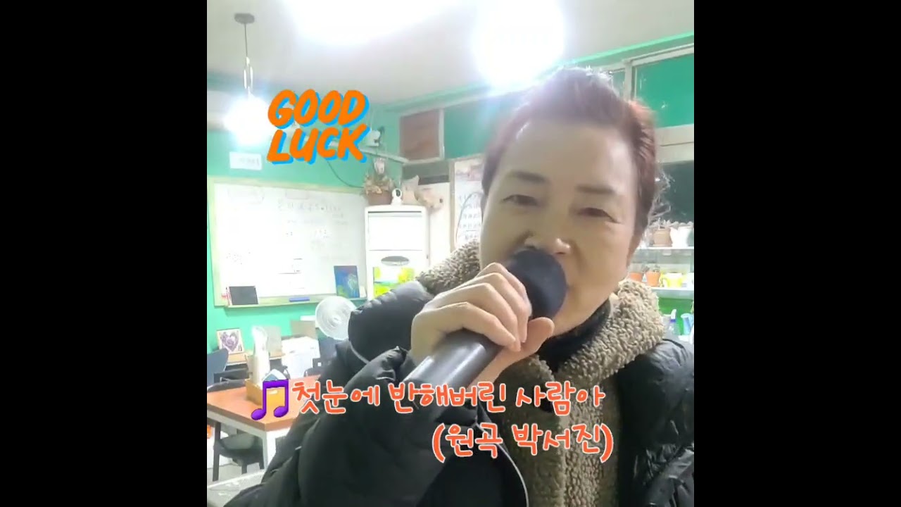 🎵첫눈에 반해버린 사람아 (박서진)