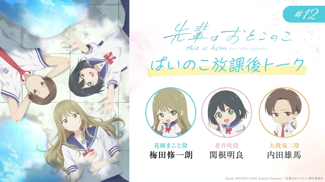ぱいのこ放課後トーク 第１２回  | テレビアニメ「先輩はおとこのこ」