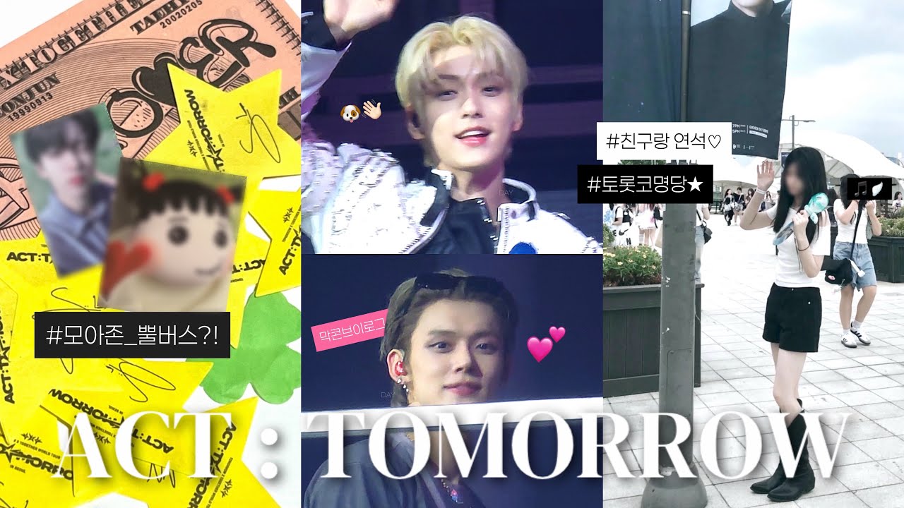 [ 모아로그 ] 데뷔팬이 콘서트에 가면 일어나는 일 I ACT:TOMORROW 콘서트 • 투바투 • 연석 • 뿔버스 • 토롯코 • 고척스카이돔