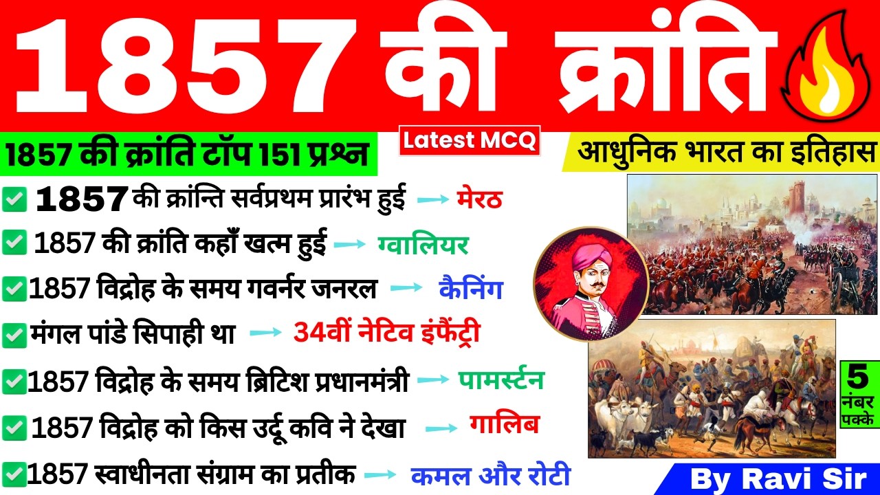 1857 की क्रांति | 1857 ki kranti | 1857 Revolt in India | Modern history 1857 kranti gk trick | RAVI