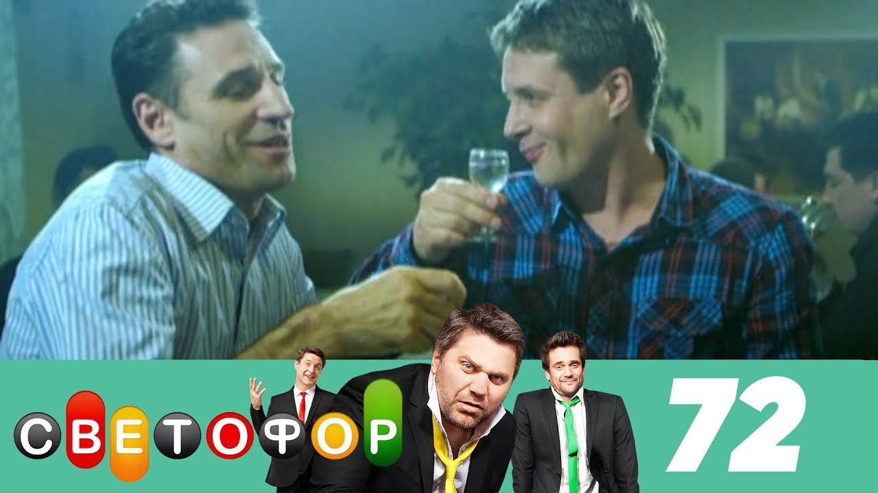 Светофор | Сезон 4 | Серия 72