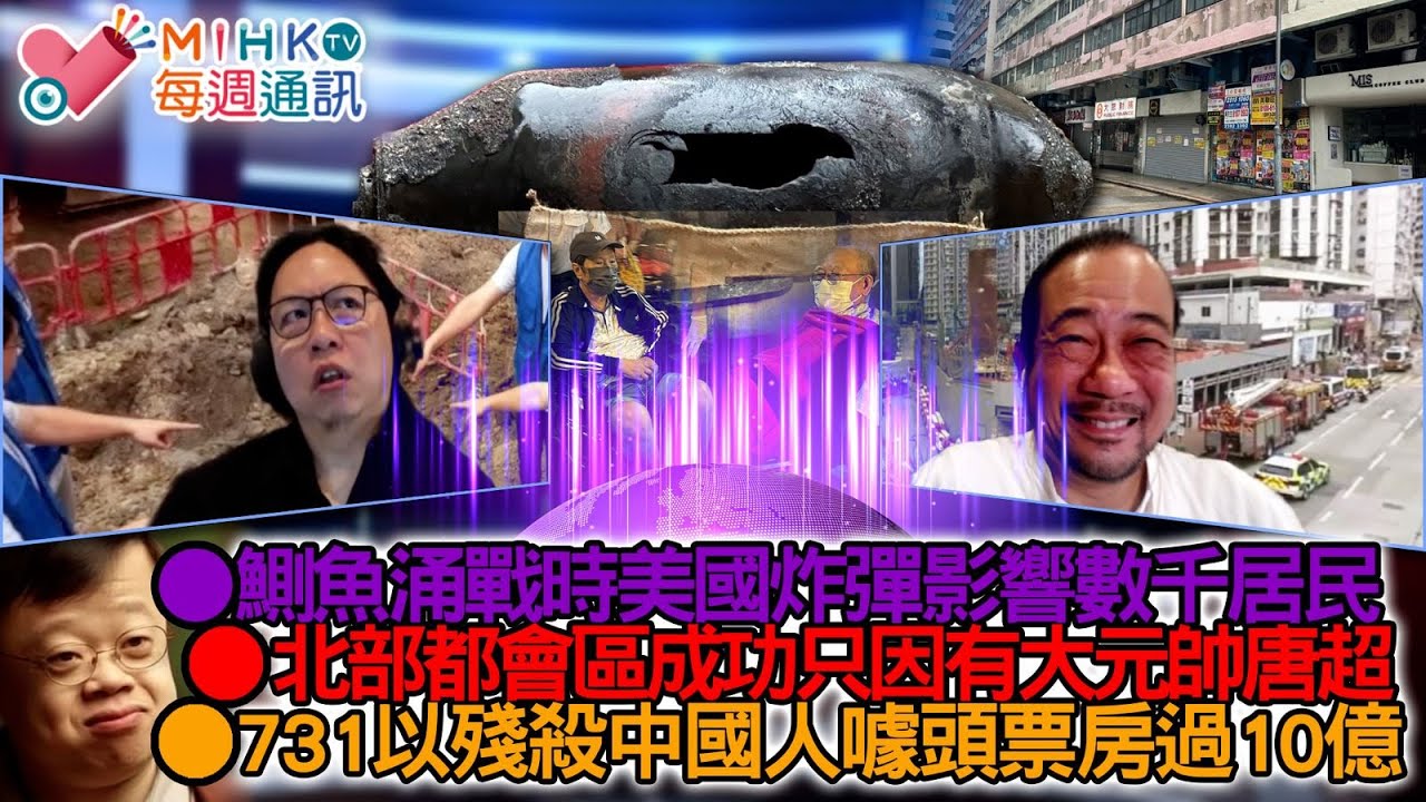 MIHK通訊站 EP431 9個小時大陣仗拆除鰂魚涌戰時千磅美國炸彈！超級颱風樺加沙直吹香港！北部都會區成功只因有大元帥唐超！731以殘殺中國人噱頭散播仇恨，上映三天票房過10億！