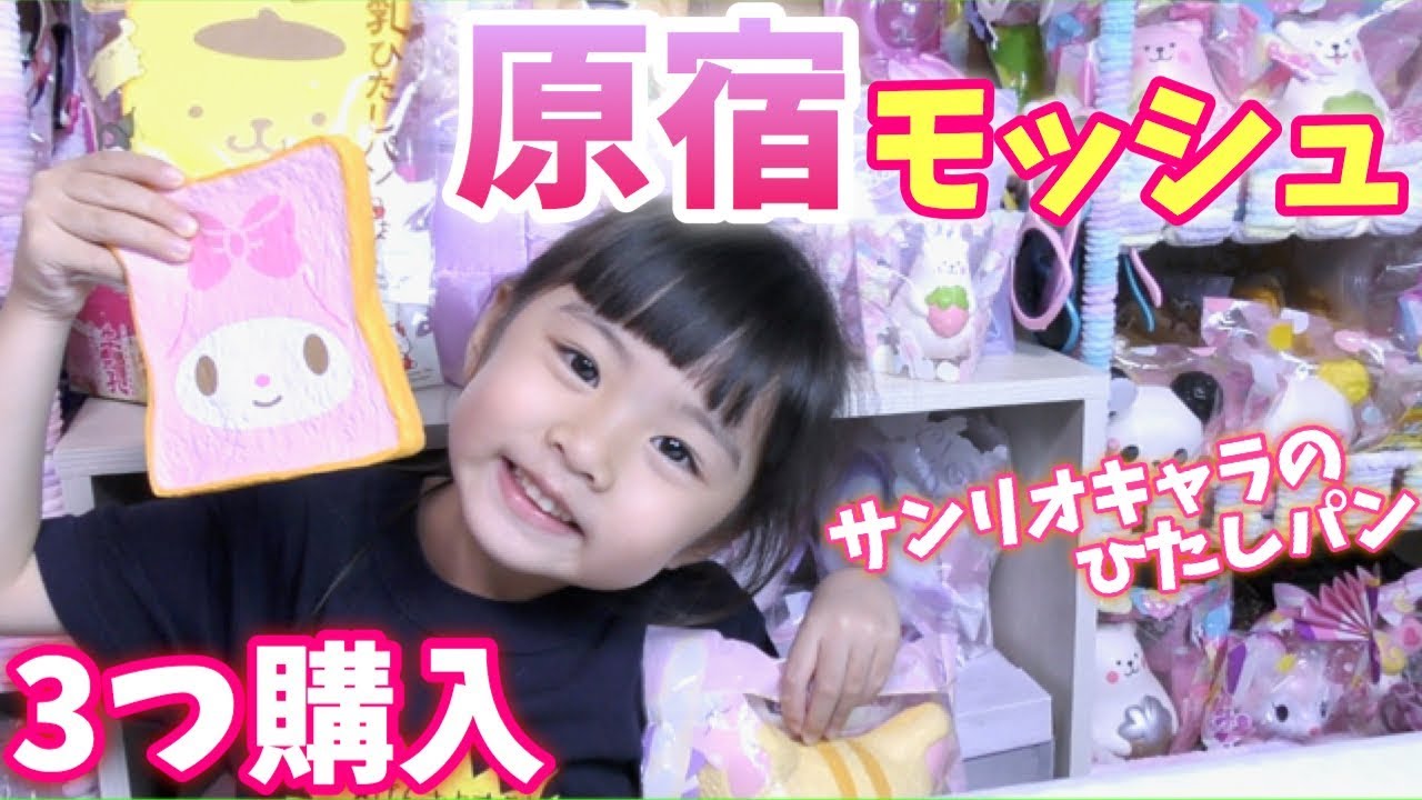 原宿モッシュへ「サンリオの牛乳ひたしパン」と「ミケパン」スクイーズ選んできたよ♪