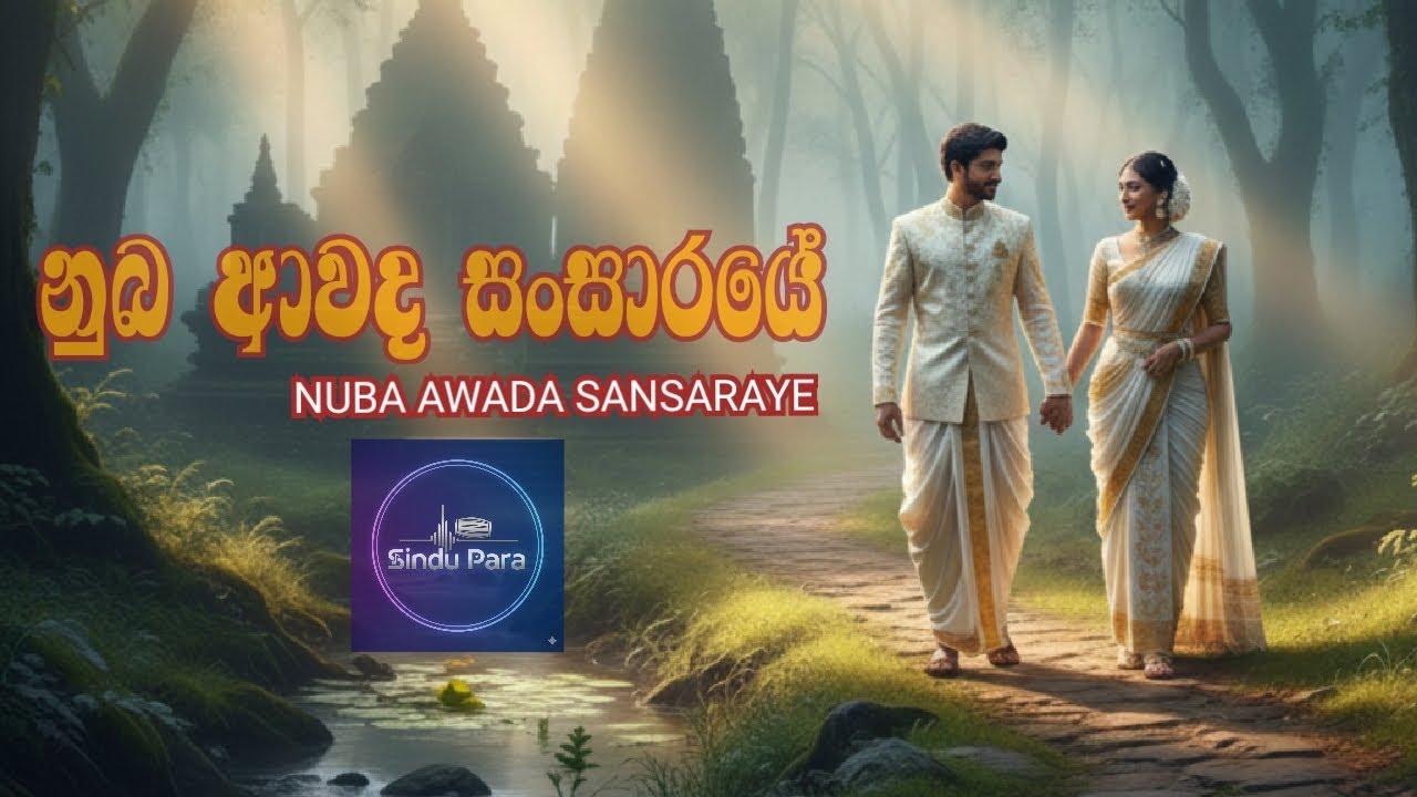 නුබ ආවද සංසාරයේ | Nuba awada sansaraye | 2026 New sinhala song | Feeling sinhala song 