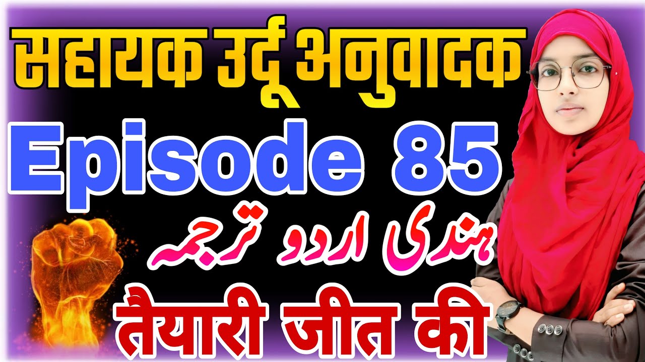 🔥Sahayak urdu anuvadak episode 85 | Hindi se Urdu Anuvad | Muskaan mam #live