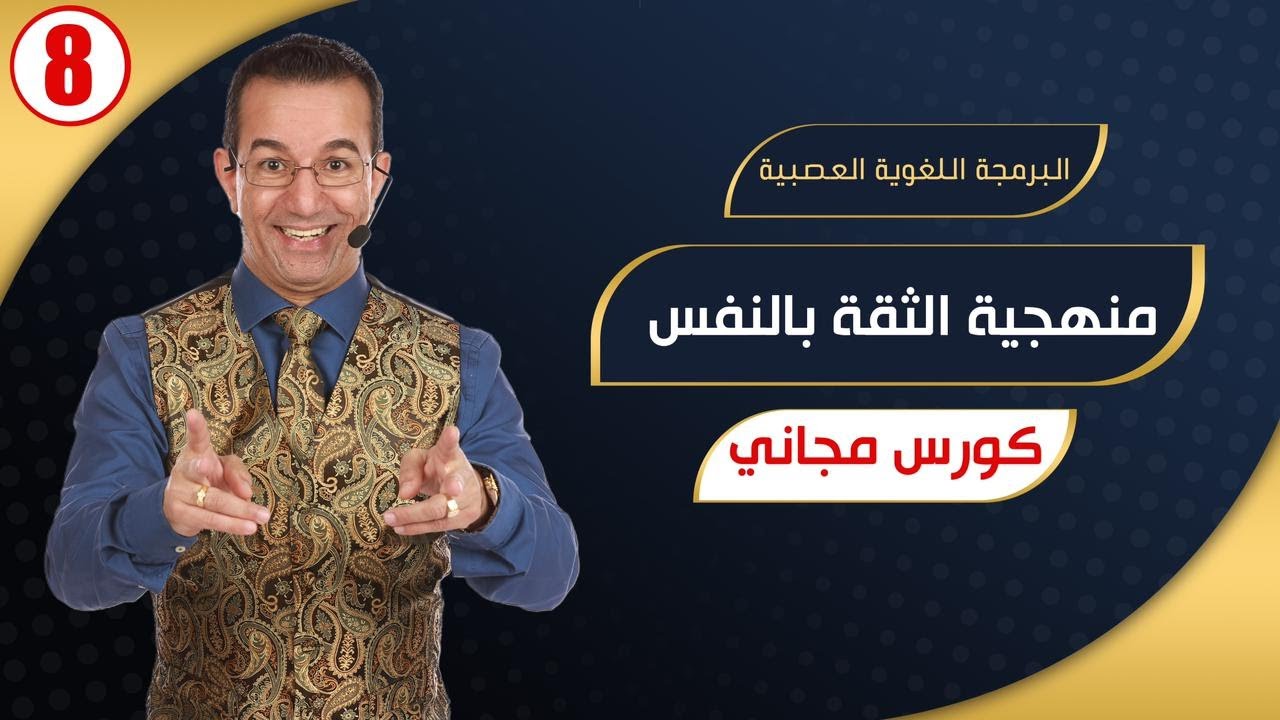 كورس البرمجة اللُغوية العصبيه (منهجية الثقة بالنفس ) - كورس مجاني مع مدحت زكي #8