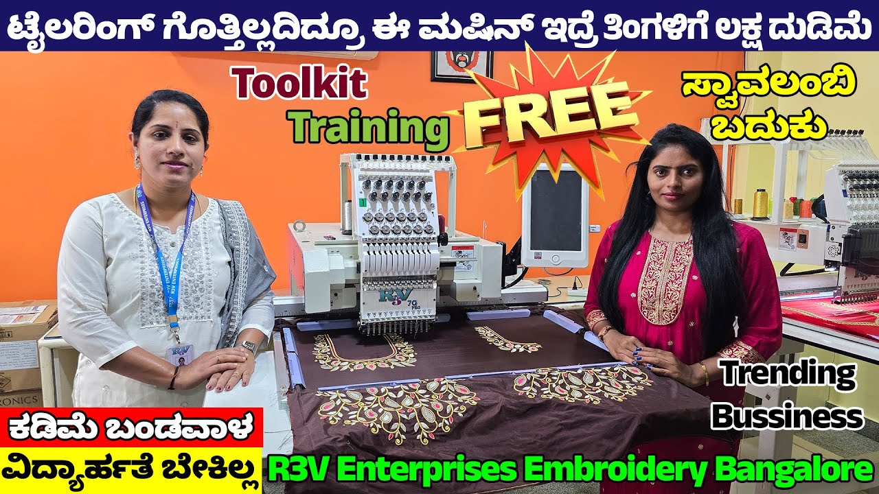 ಟೈಲರಿಂಗ್ ಗೊತ್ತಿಲ್ಲದವರು ಈ ಮಷಿನ್ ಇದ್ರೆ ತಿಂಗಳಿಗೆ ಲಕ್ಷ ದುಡಿಮೆ ! Free Training - R3V Embroidery Machine