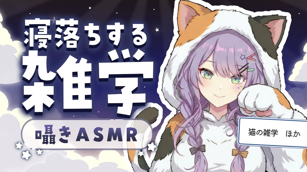 【ASMR×雑学】聴いてるだけで眠くなる雑学を囁きながらお喋り🐈💭初見さん大歓迎🌟Whisper Chat【KU100/沙汰ナキア】