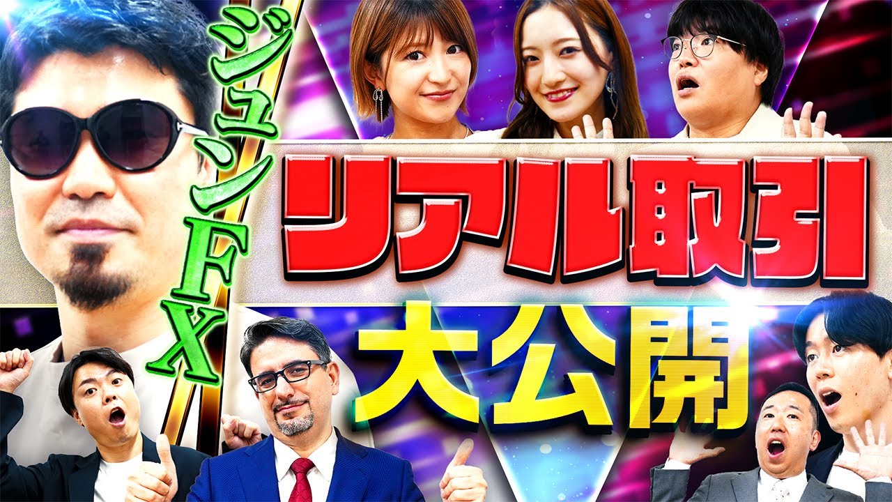 【投資家必見】ジュンFXのリアル取引大公開！　松井証券 最速で億れるFX#5