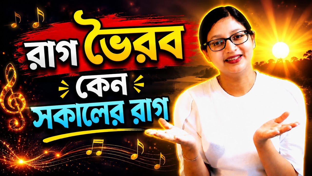 রাগ ভৈরব কেন সকালের রাগ? | Raag Bhairav Morning Raga Explained (Demo)