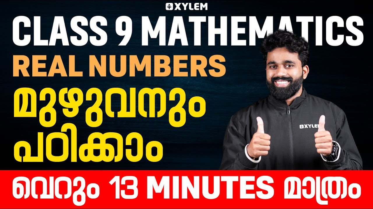 Class 9 Maths | Real Numbers - മുഴുവനും പഠിക്കാം വെറും 13 Minutes മാത്രം | Xylem Class 9