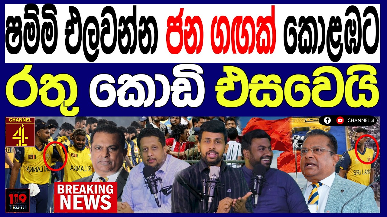 ෂම්මි  සිල්වා එලවන්න ජන ගඟක් කොළඹටරතු කොඩි එසවෙයි  බලඇණි  වැඩේ අතට ගනියි 119/පොලිTalks|Channel 4