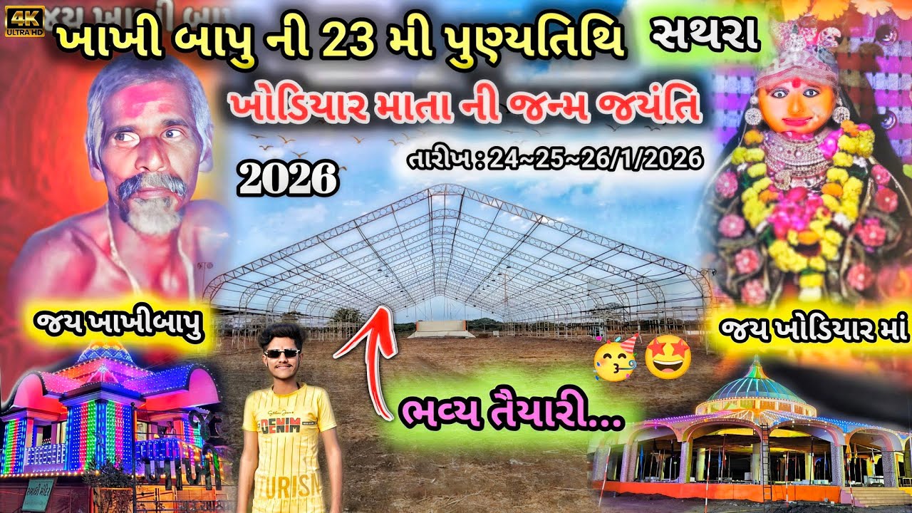 ખાખી બાપુ ની 23 મી પુણ્યતિથિ ની ભવ્ય તૈયારી | ખોડિયાર માતા ની જન્મ જયંતિ મહોત્સવ સથરા | #mahuva 