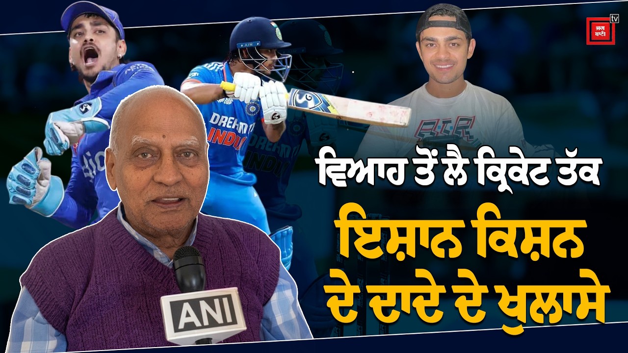 ਦਾਦਾ Anurag Pandey ਦਾ ਪੋਤੇ Ishan Kishan ਬਾਰੇ ਵਿਆਹ ਤੋਂ ਲੈ Cricket Performance ਤੱਕ ਵੱਡਾ ਖੁਲਾਸਾ  !