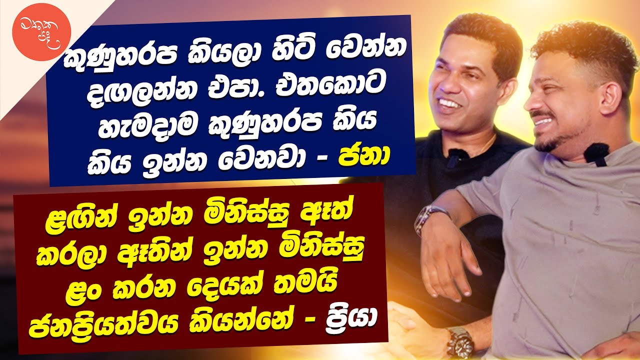 විහිළුකරුවෝ ද මනුෂ්‍යයෝය - Janai Priyai සමග මතක පද (Mathaka Pada) | Gemunu Wanninayake